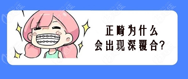 正畸为什么出现深覆合现象