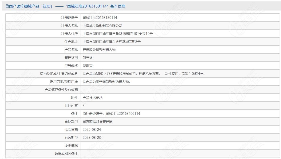 在我国药监局上是能查询得到威宁艳冠假体下巴的审批资质