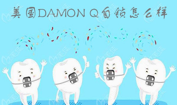 美国damon q自锁托槽怎么样