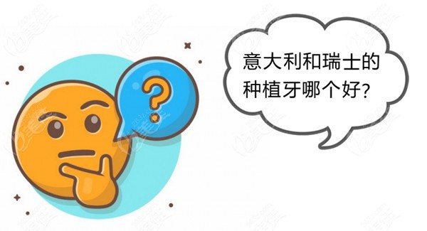 意大利和瑞士的种植牙哪个好