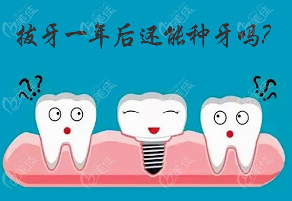 拔牙一年后还能种牙吗