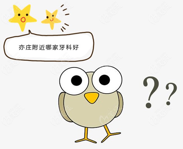 北京亦庄附近看牙好又便宜的私立连锁牙科