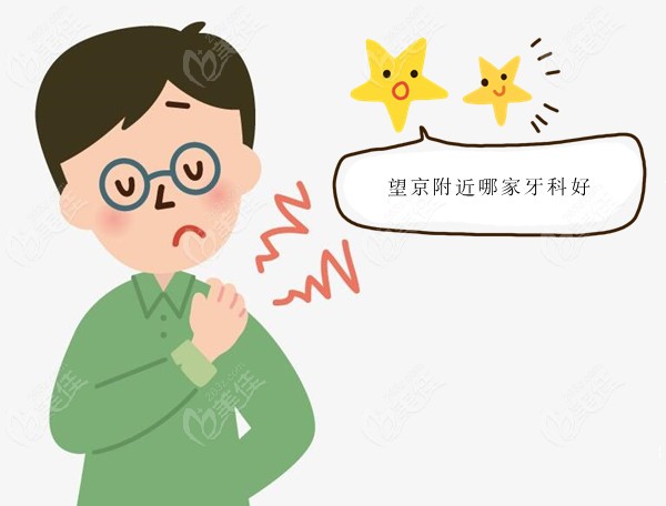 北京望京附近哪家牙科医院好