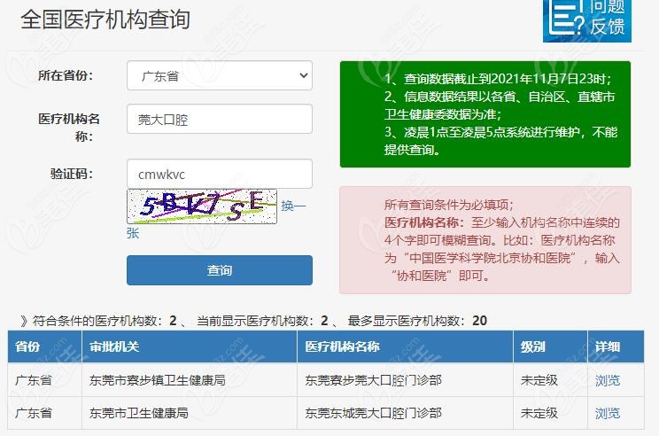 东莞莞大口腔的医疗机构查询结果
