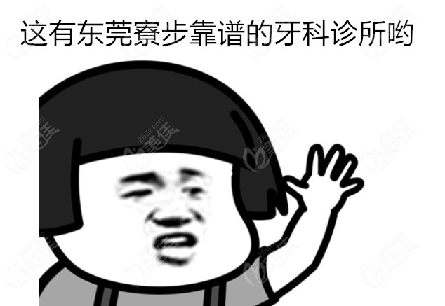 东莞寮步靠谱牙科诊所排名公布！你知道哪家是你的首选吗？