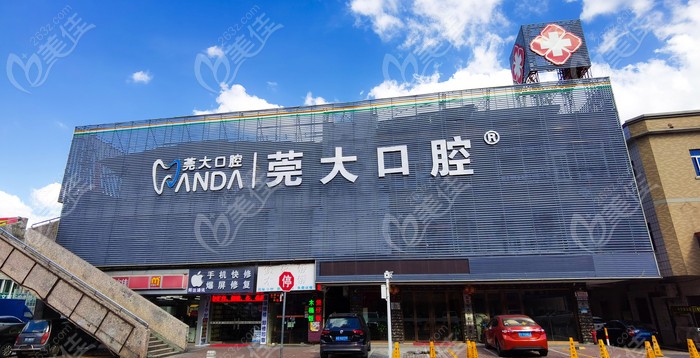 东莞寮步莞大口腔