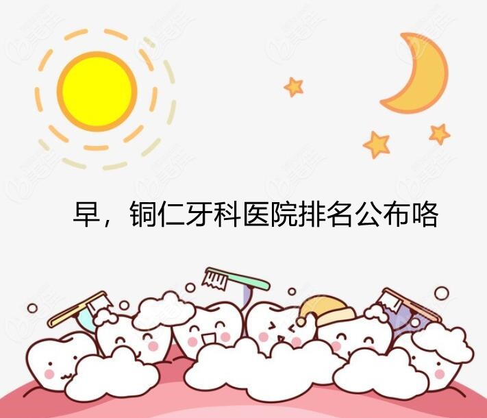 铜仁鹏博口腔排名公布