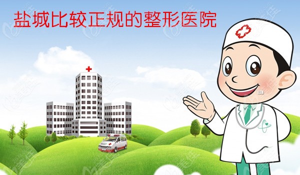盐城比较正规的整形医院