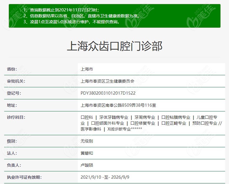 上海众齿口腔在“全 国医疗机构查询”网上查到的信息