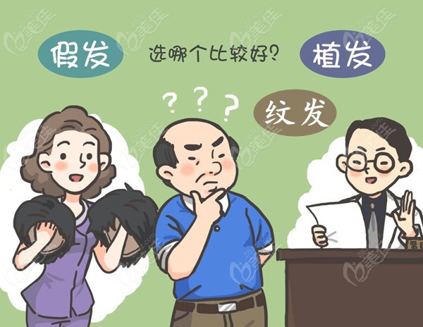 脱发是戴假发还是植发还是纹发好呢？
