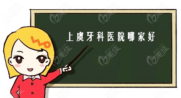 上虞牙科医院哪家医院好