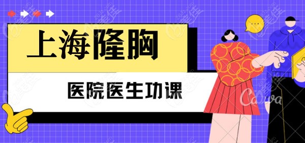 上海做隆胸排名前三的整形醫院都可以做傲諾拉假體豐胸手術