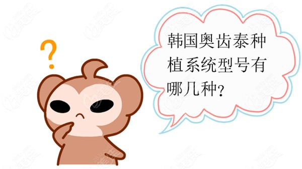 韩国奥齿泰种植系统型号有哪几种