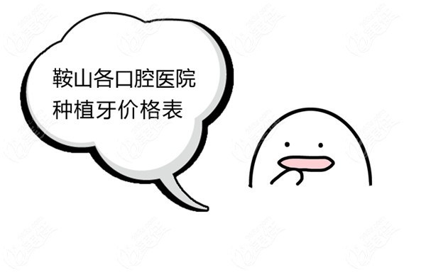 鞍山各口腔医院种植牙价格表