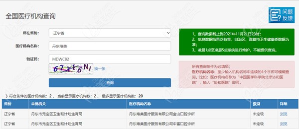 丹东唯美口腔在卫健委上查询到的资质