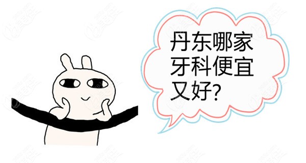 丹东哪家牙科便宜又好
