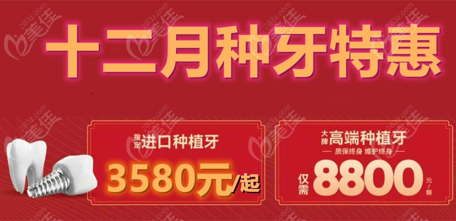 来猜猜杭州西湖口腔医院的种植牙活动价格是多少钱一颗(比你猜想的便宜哦)