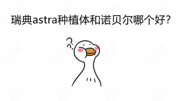 瑞典astra种植体和诺贝尔哪个好