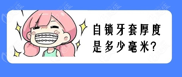 自锁牙套厚度是多少毫米