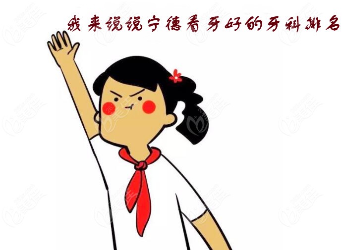 我来说说宁德好的牙科排名