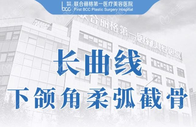 北京联合丽格第 一医院下颌角截骨优势