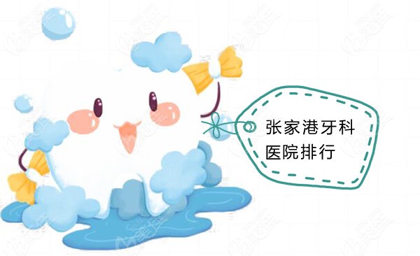 张家港牙科医院排行