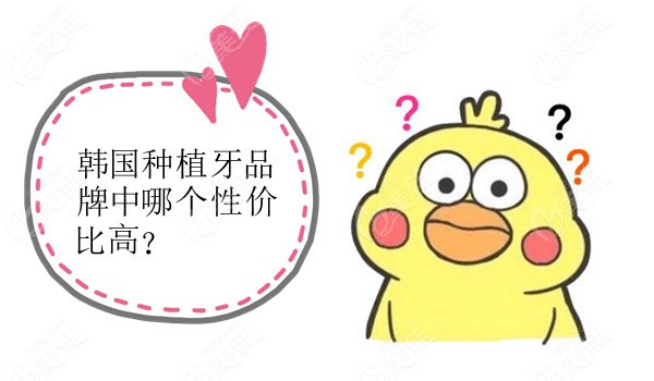 韩国种植牙品牌中哪个性价比高