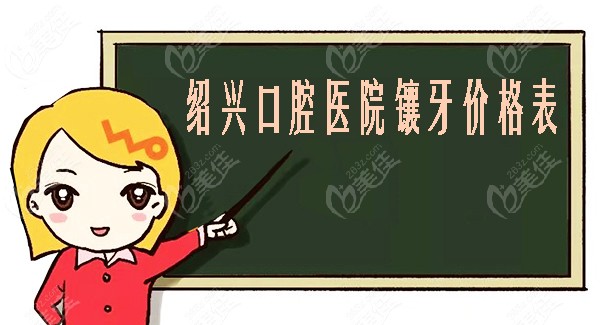 绍兴口腔医院镶牙价格表