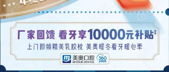 南京美奥口腔做隐形牙套补贴一万元
