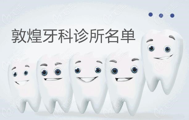 敦煌牙科名单