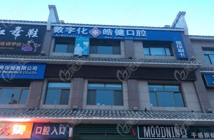 皓健口腔的正门处