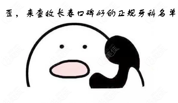 来查收长春口碑好的牙科名单