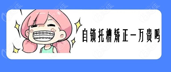 自锁托槽矫正一万贵吗