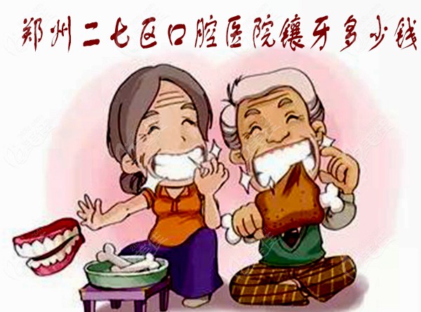 郑州二七区口腔医院镶牙多少钱