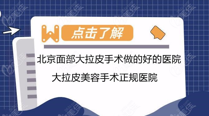 北京面部大拉皮手术正规医院