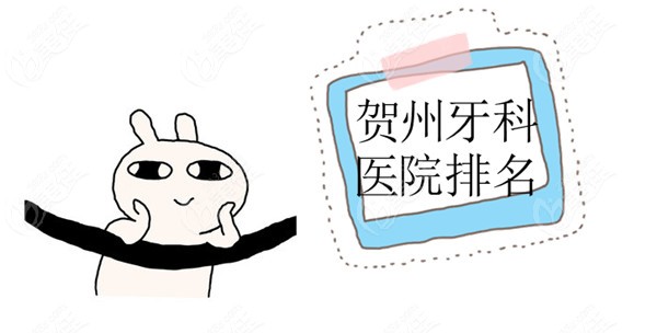 贺州正规的牙科医院排名