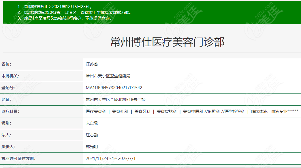 常州博仕医疗美容门诊部的卫健委审批资质