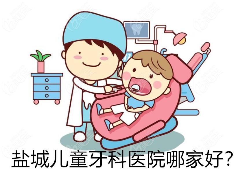 盐城儿童牙科医院哪家好
