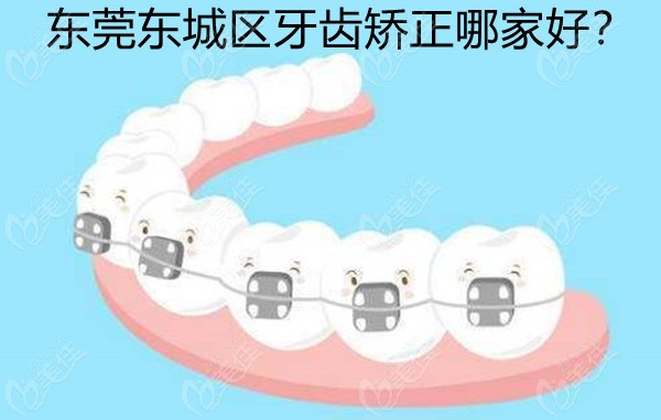 东莞东城区做牙齿矫正哪里比较好