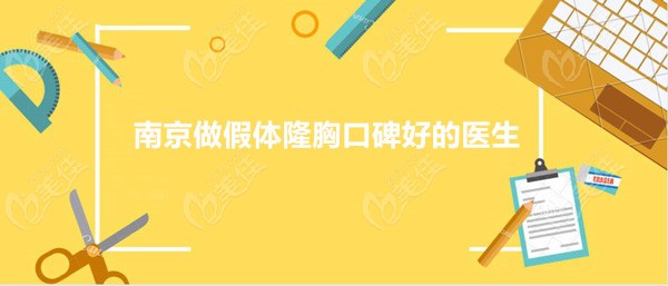 南京做假体隆胸口碑好的医生排行榜