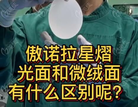 傲诺拉星熠隆胸假体光面和微绒面有什么区别