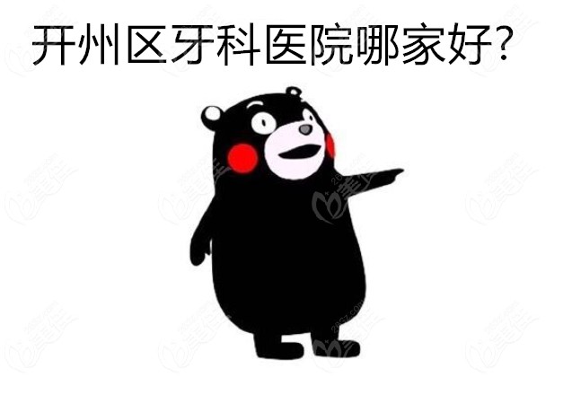 开州区牙科医院哪家好