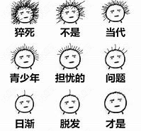 脱发不限年龄
