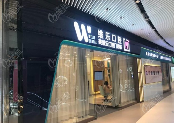 <!--<i data=20240703-sp></i>-->维乐口腔陆家嘴店门头