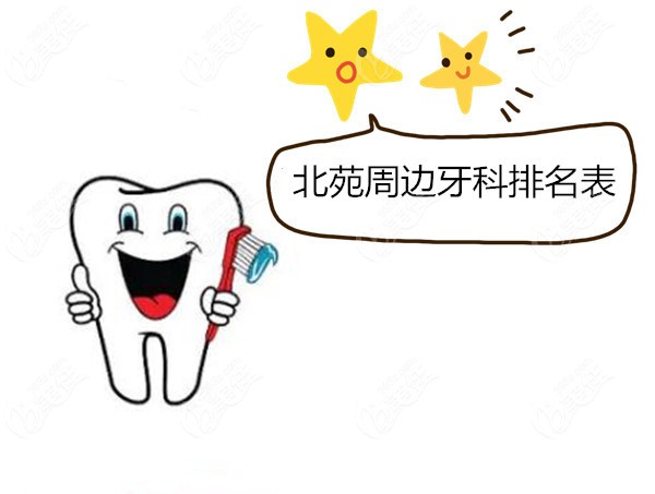 北京北苑口腔医院排名表及地址