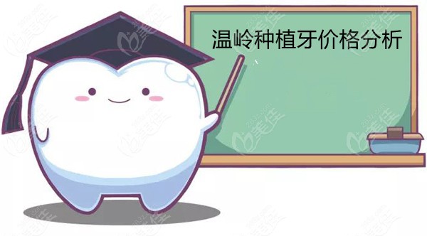 温岭种植牙价格表
