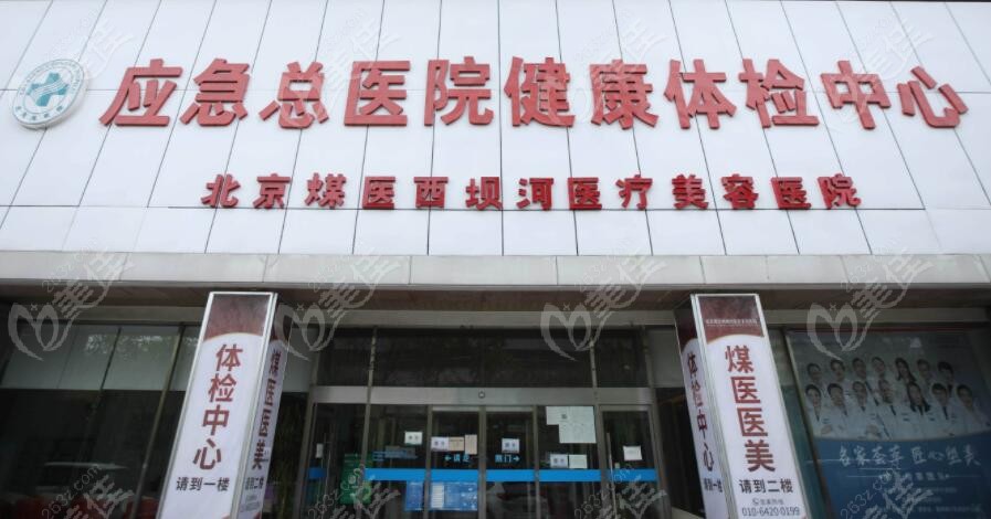 北京煤医西坝河医院