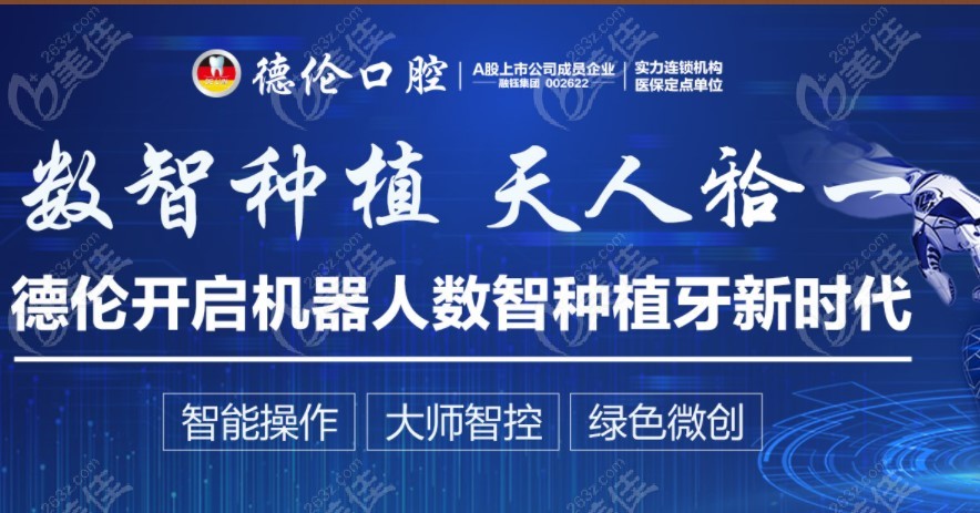 德伦口腔的种植机器人