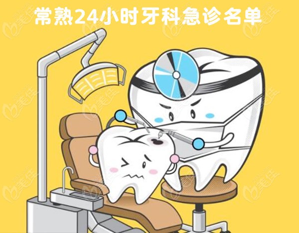 常熟24小时牙科急诊名单