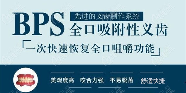 BPS全口吸附性义齿的优势